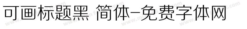 可画标题黑 简体字体转换